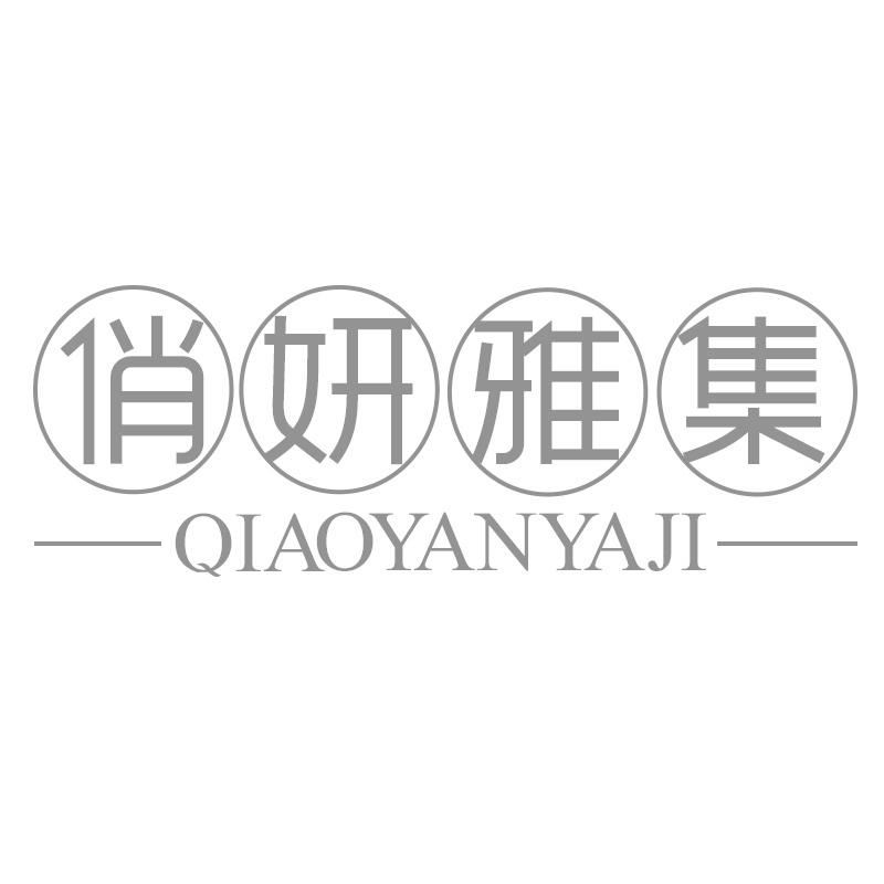 俏妍雅集