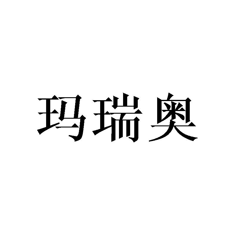 玛瑞奥