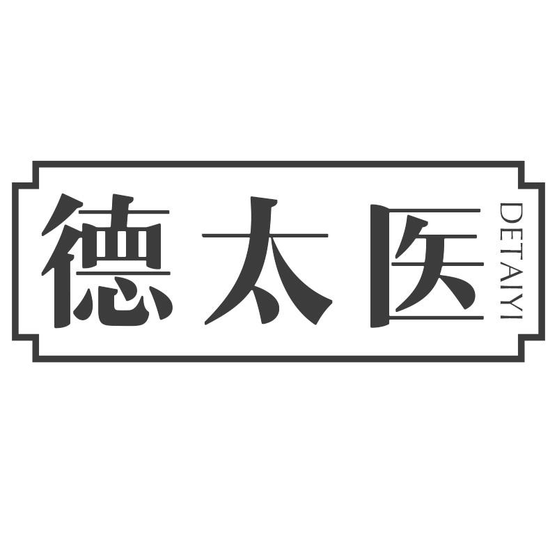 德太医