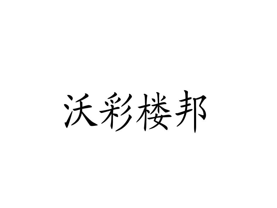 沃彩楼邦