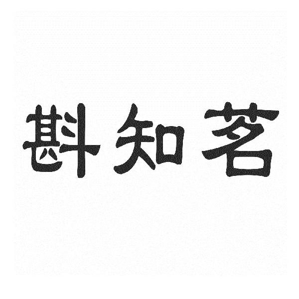 斟知茗