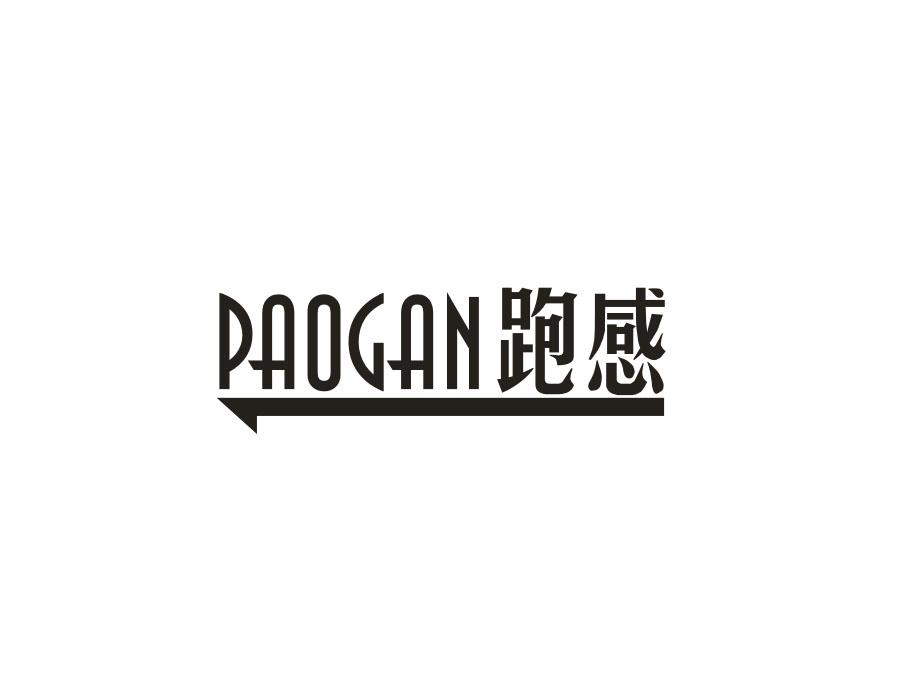 跑感