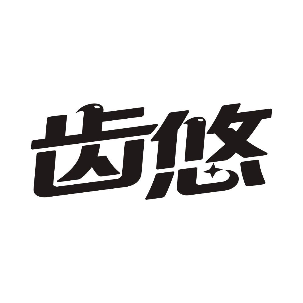 齿悠