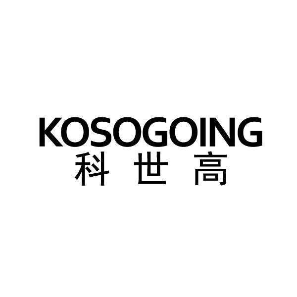 KOSOGOING 科世高