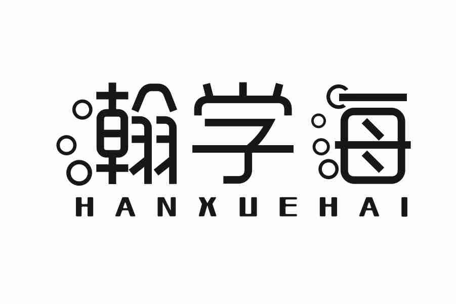 瀚学海