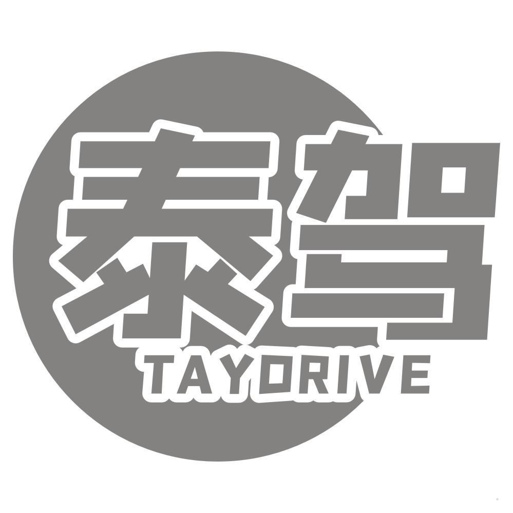 泰驾 TAYDRIVE