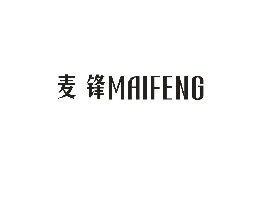 麦锋