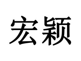 宏颖
