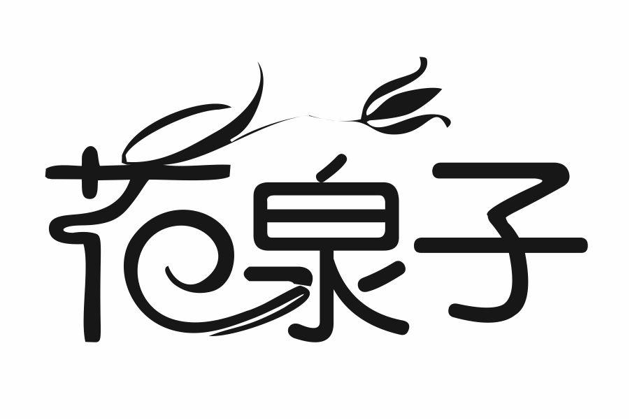 花泉子