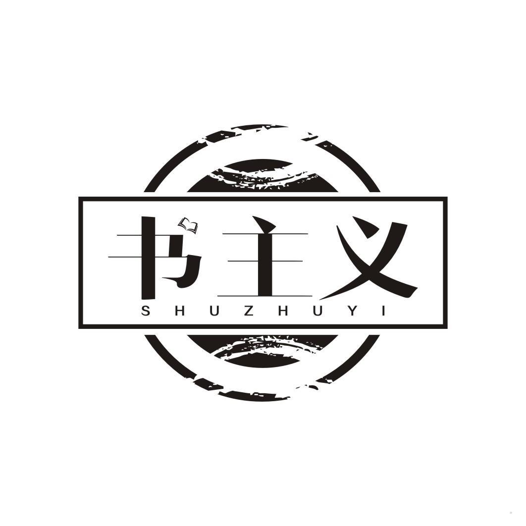 书主义