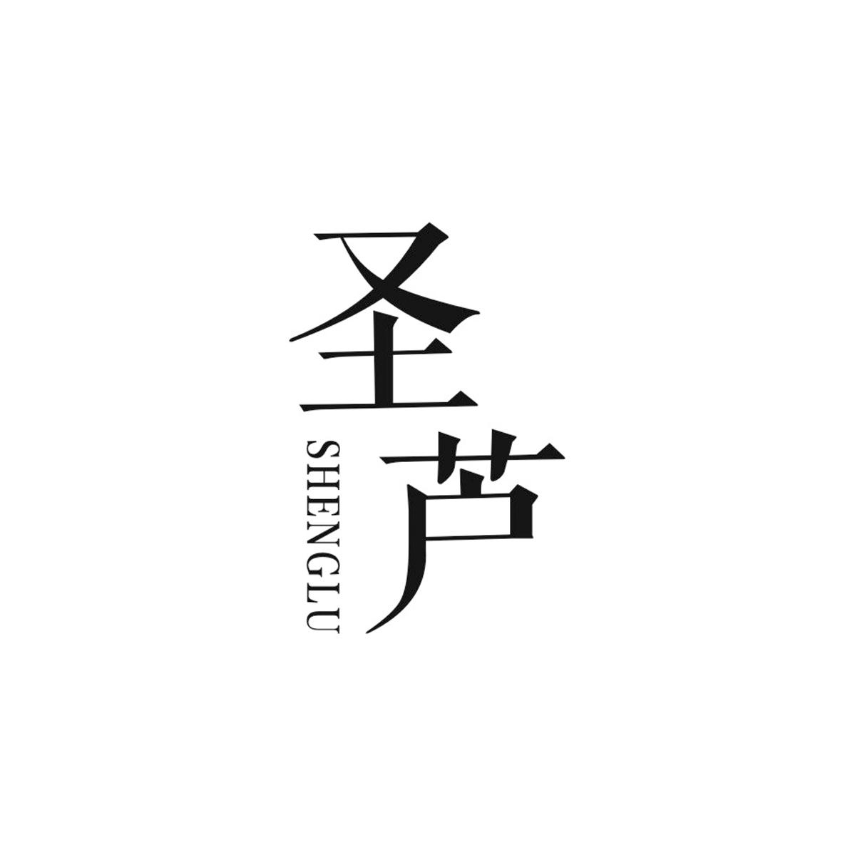 圣芦