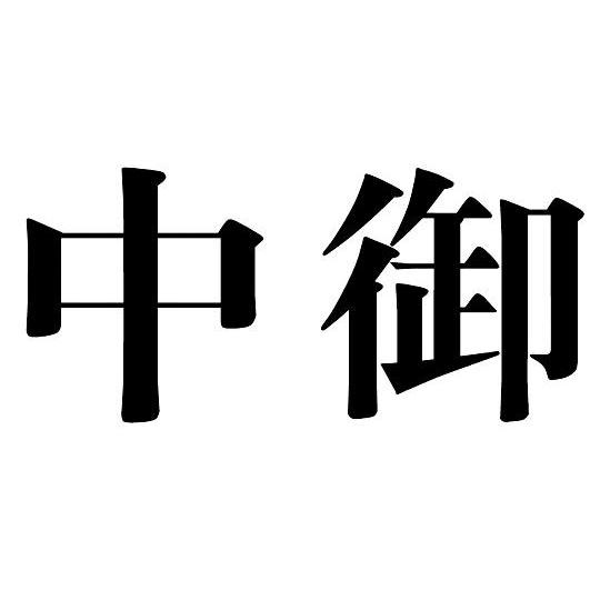中御