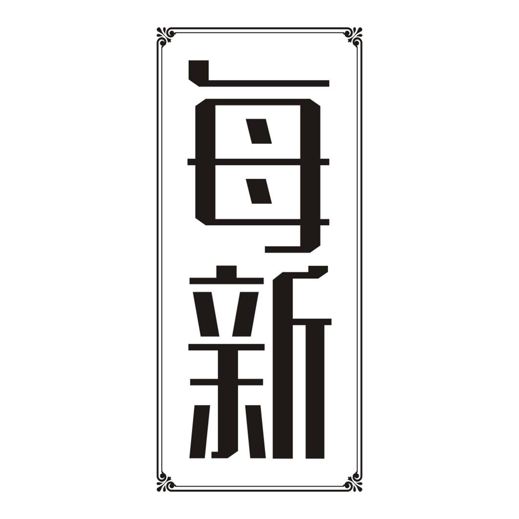 每新