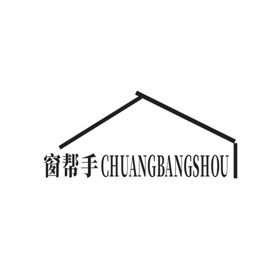 窗帮手