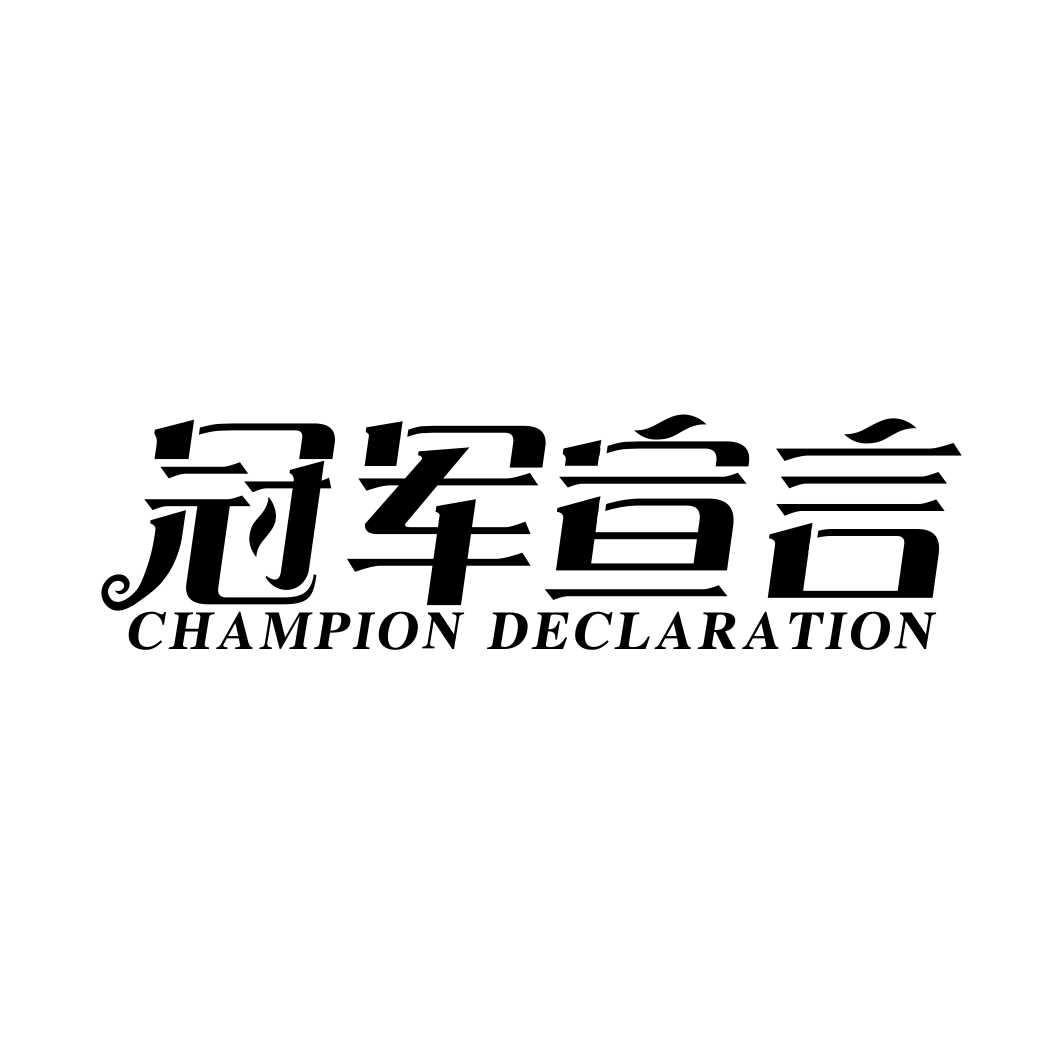 冠军宣言 CHAMPION DECLARATION