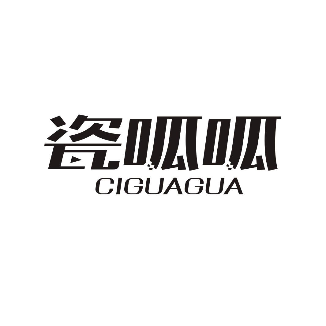 瓷呱呱