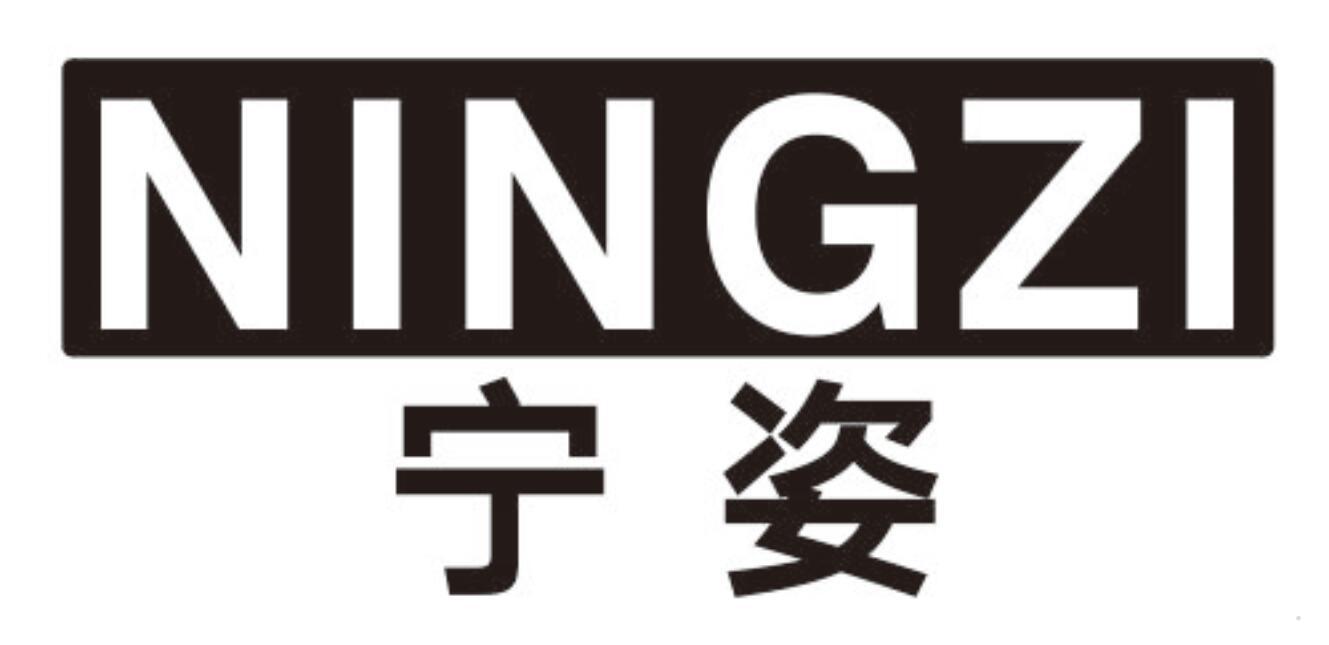 宁姿