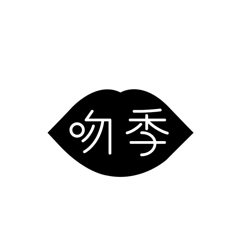 吻季