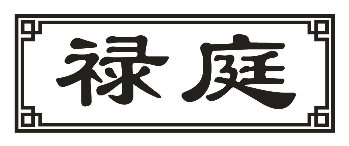 禄庭