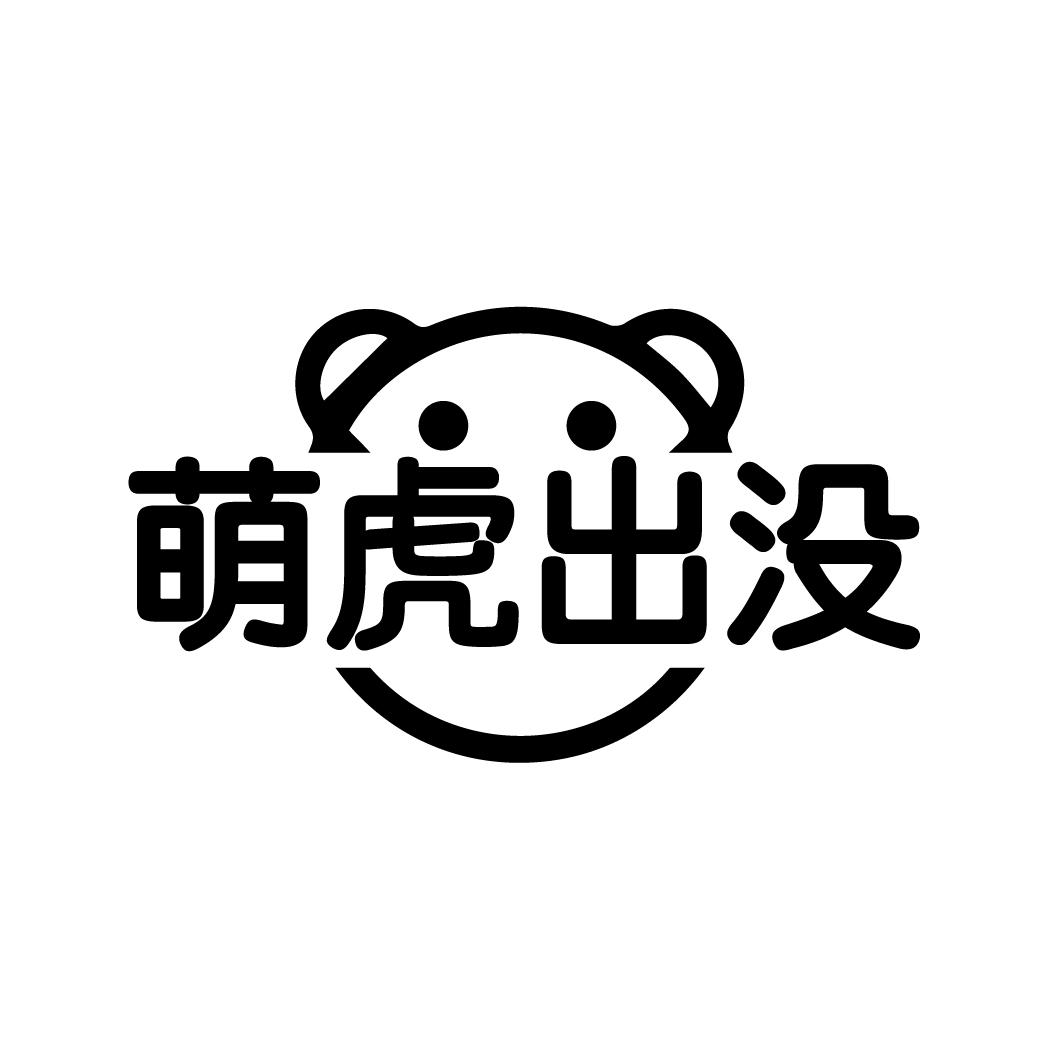 萌虎出没