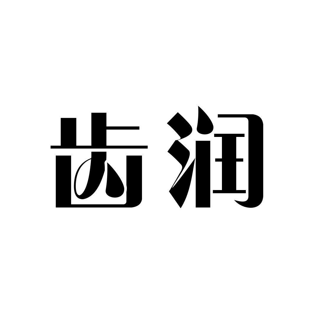 齿润