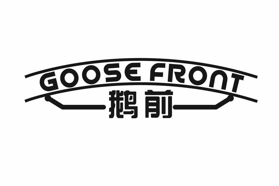 鹅前 GOOSE FRONT