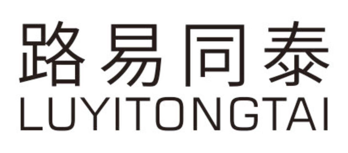 路易同泰