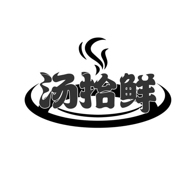 汤拾鲜