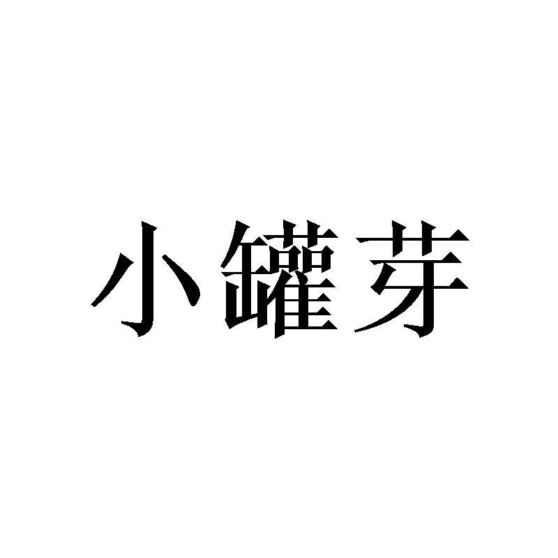 小罐芽