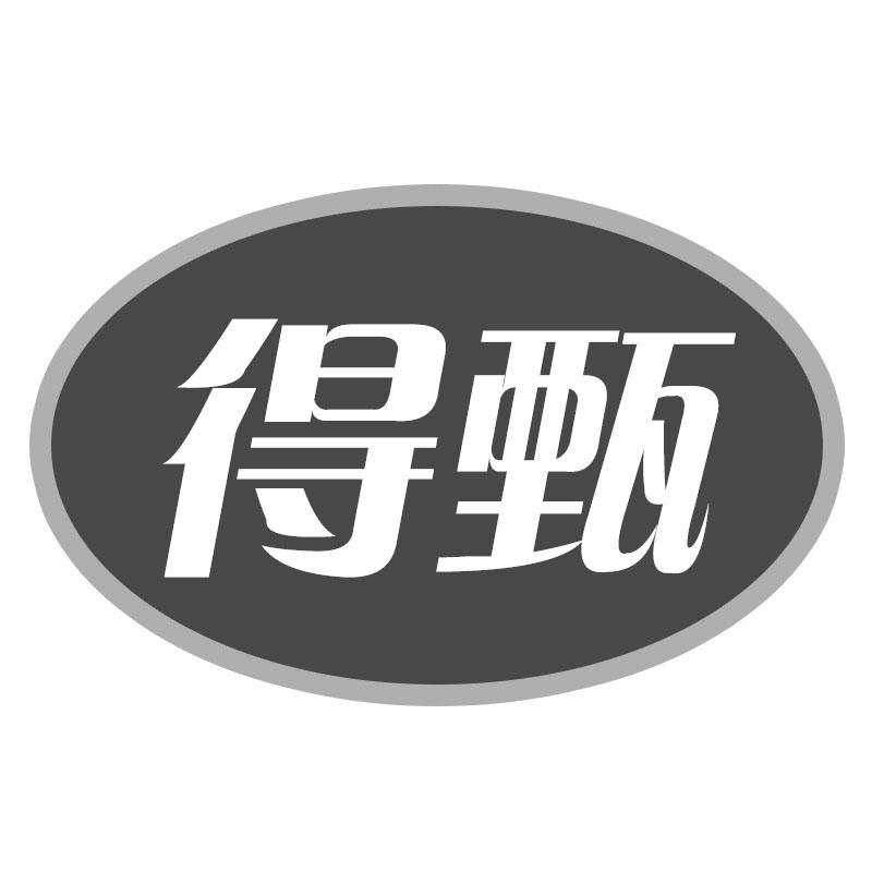 得甄