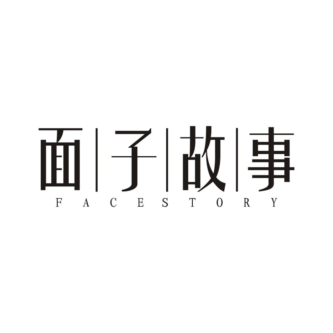 面子故事 FACE STORY