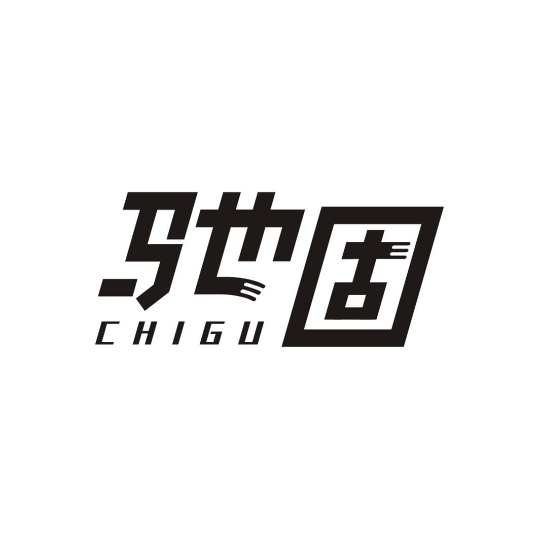 驰固