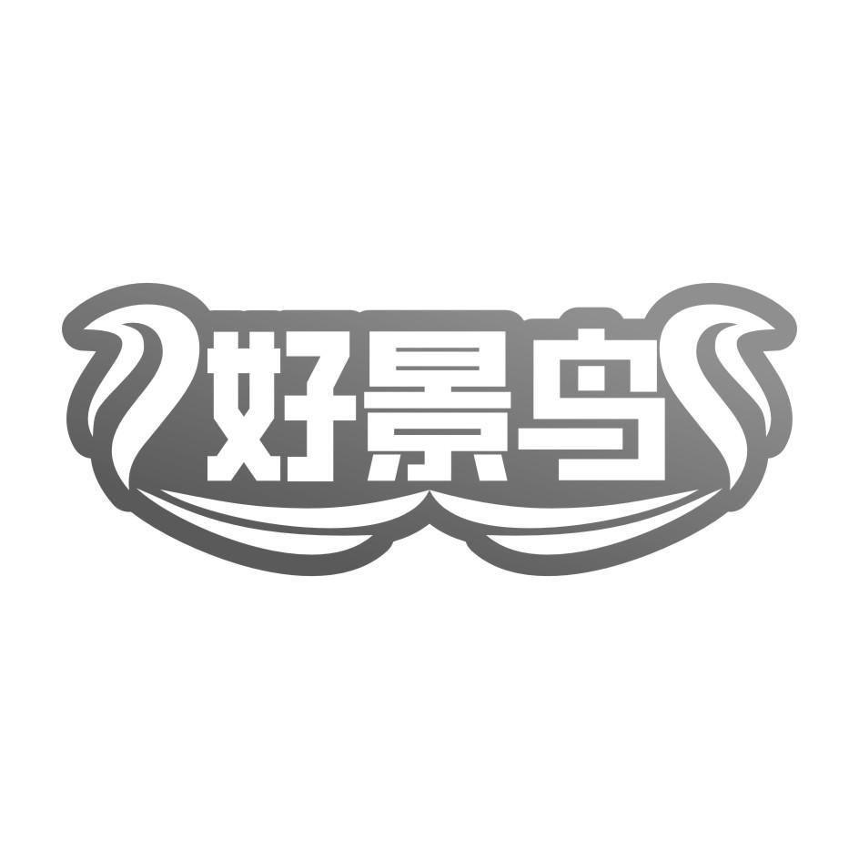 好景鸟