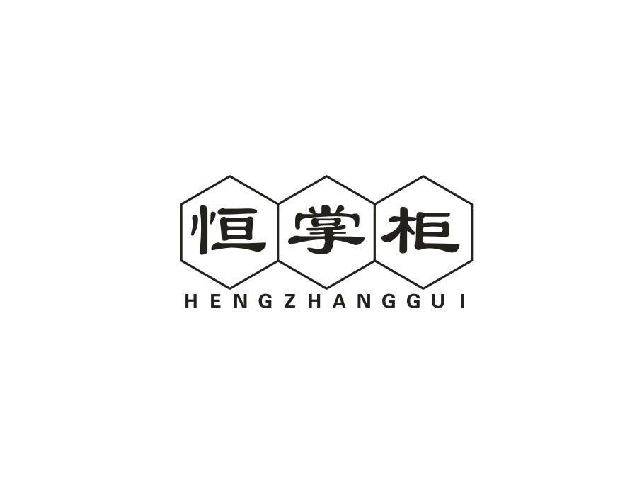 恒掌柜