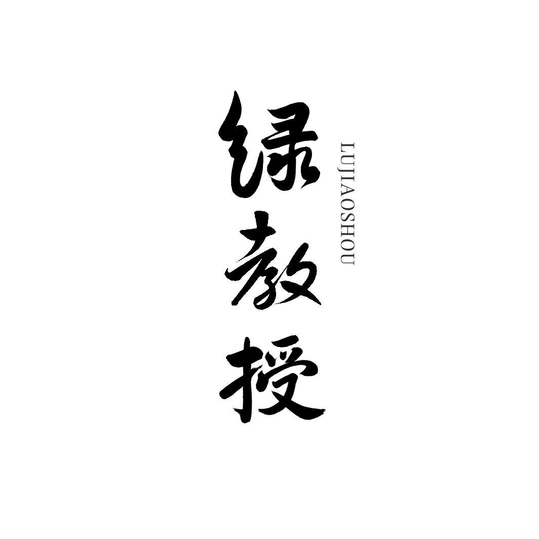绿教授
