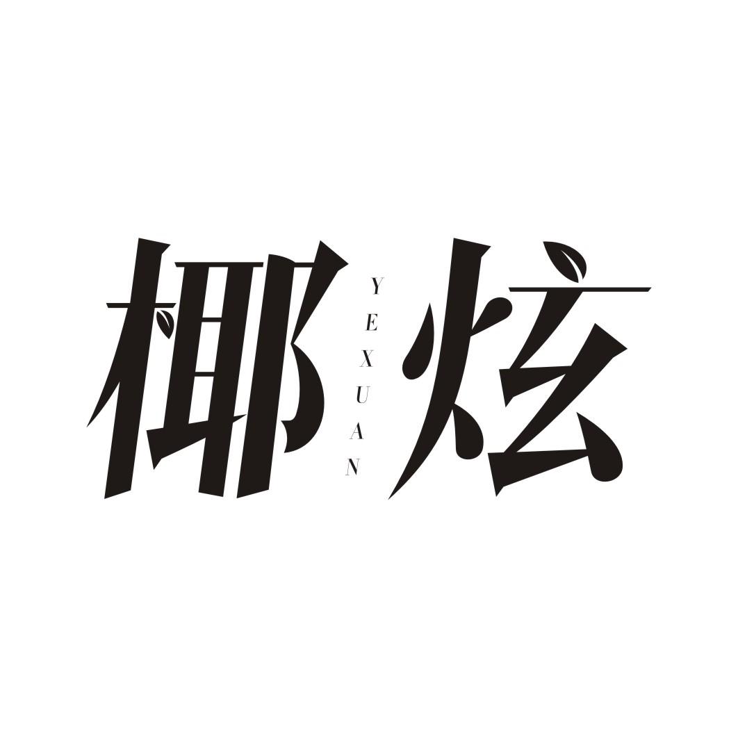 椰炫