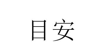 目安