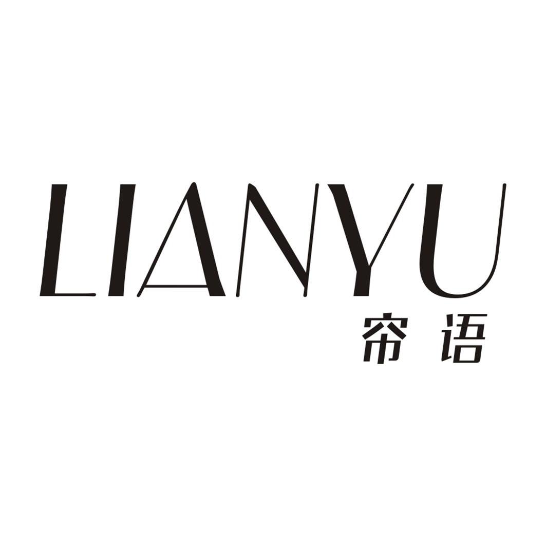 帘语