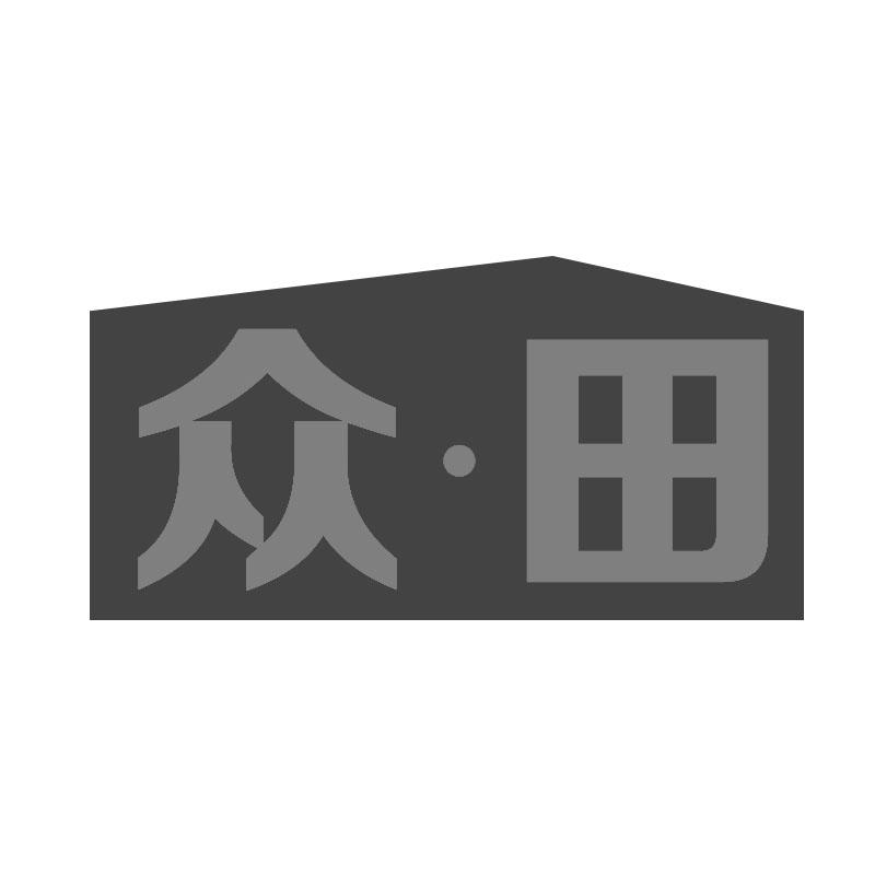 众·田