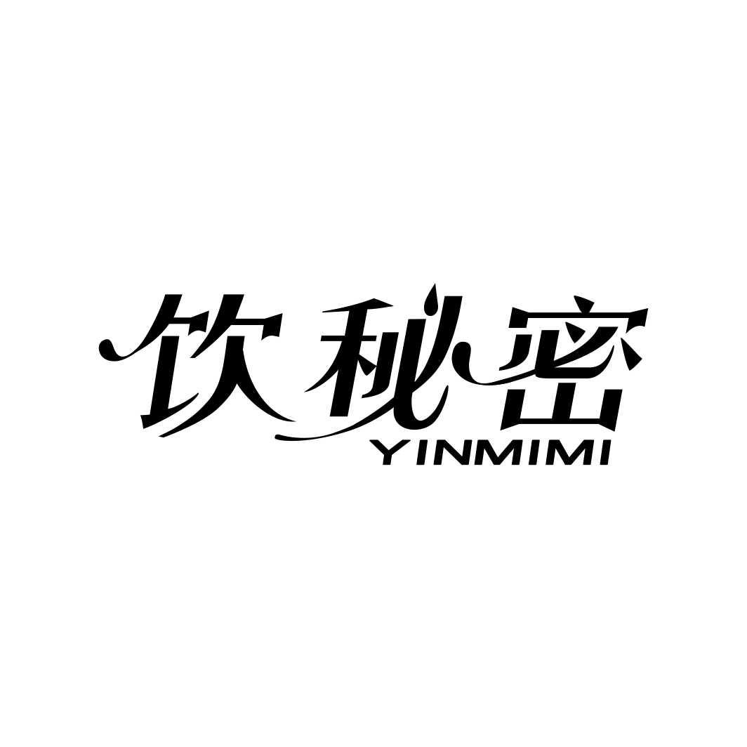饮秘密