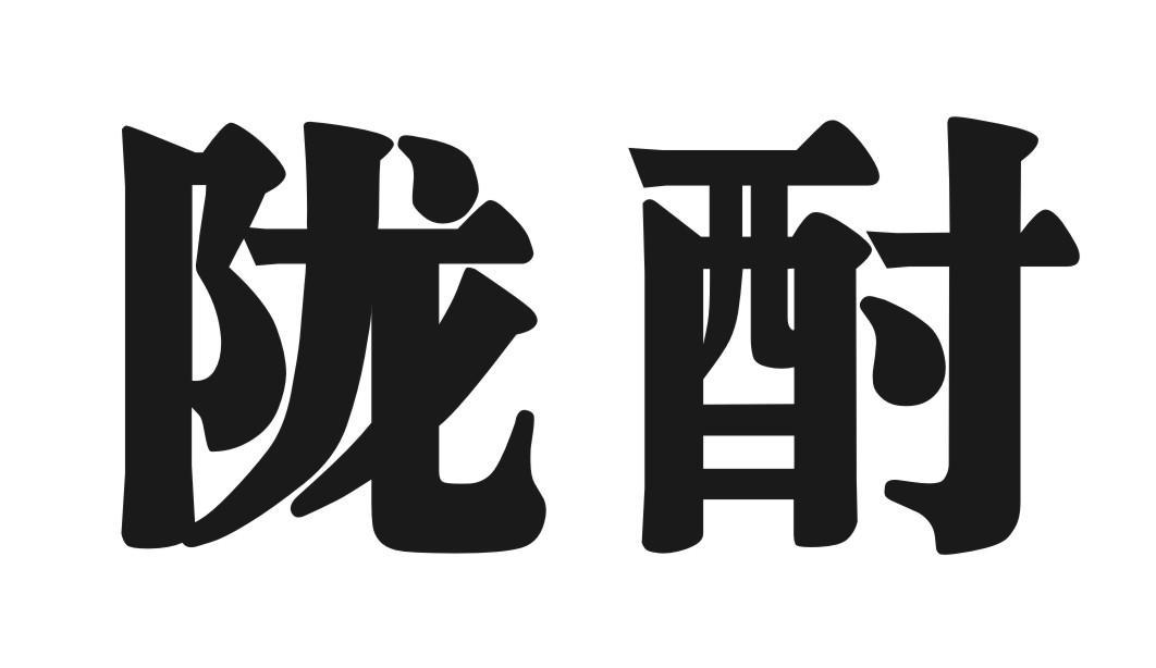 陇酎