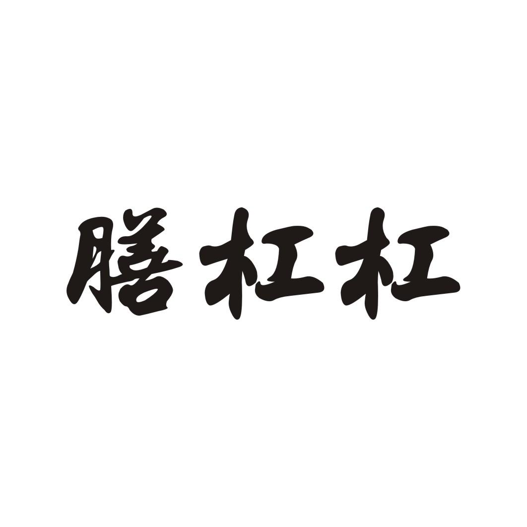 膳杠杠