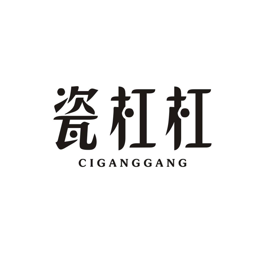 瓷杠杠