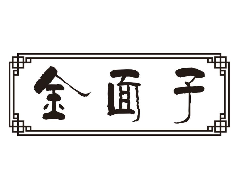 金面子
