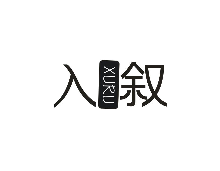 入叙
