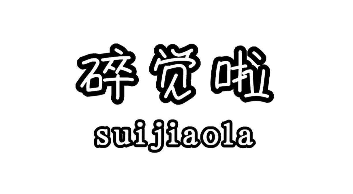 碎觉啦