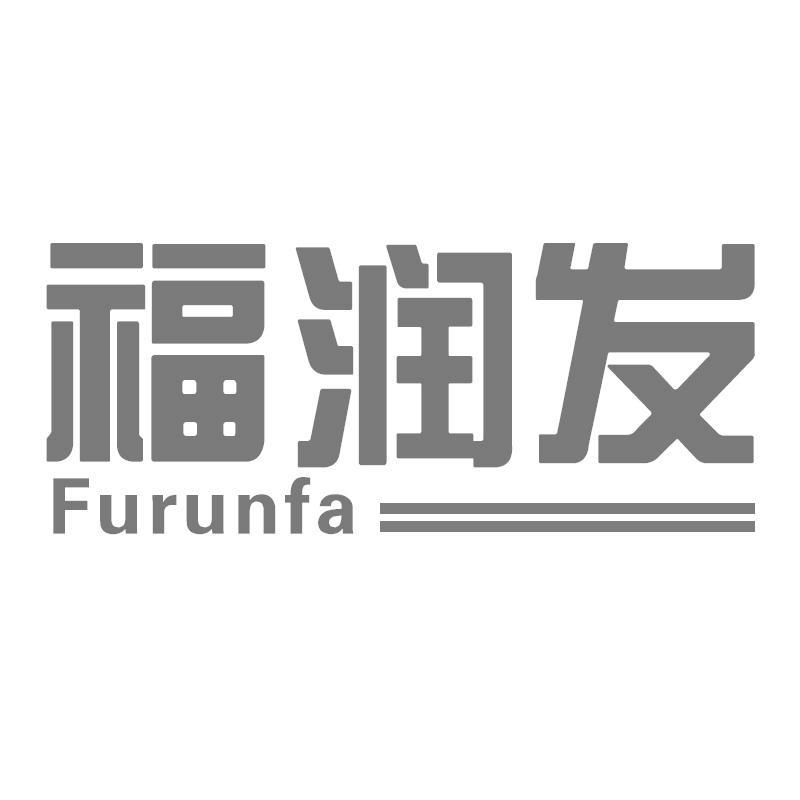 福润发