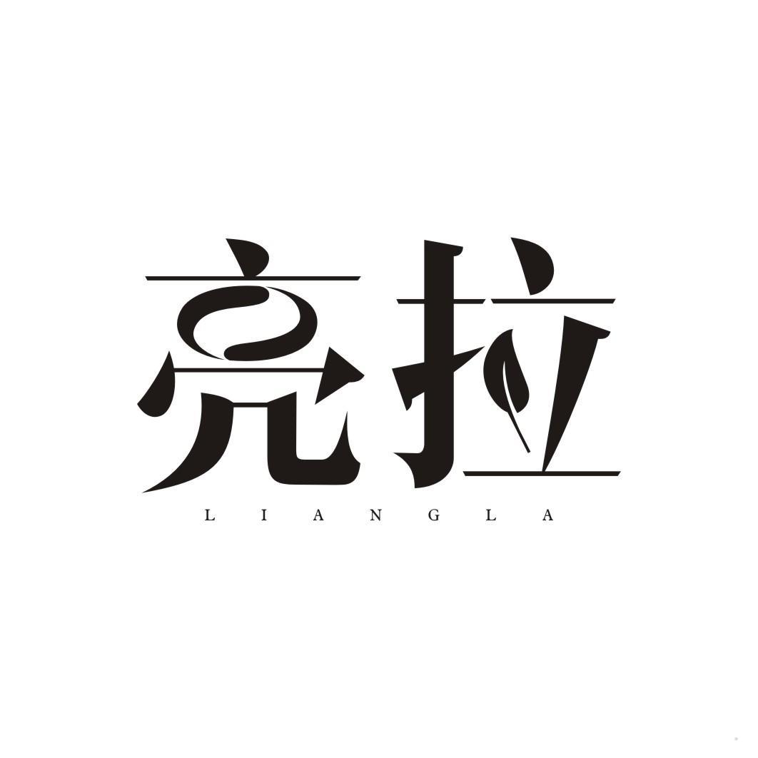 亮拉