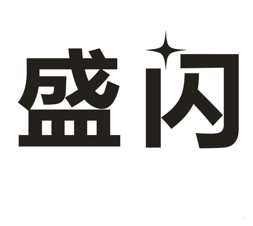 盛闪