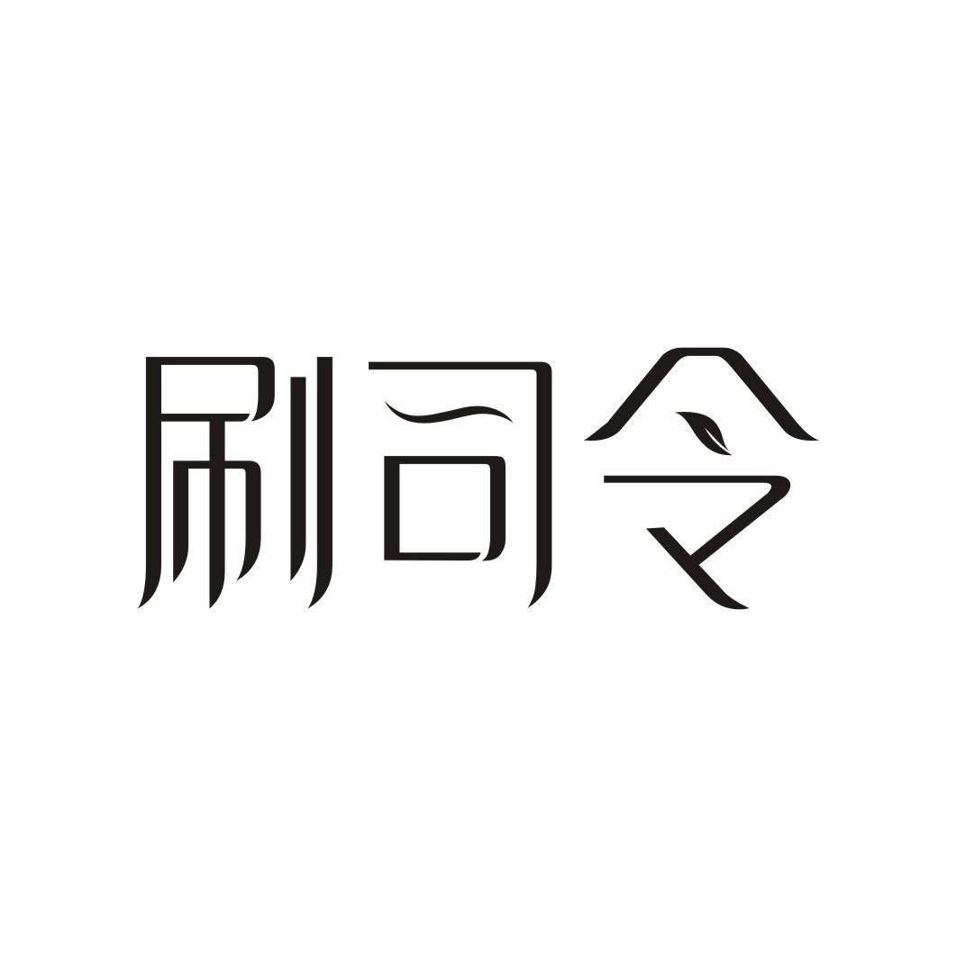 刷司令